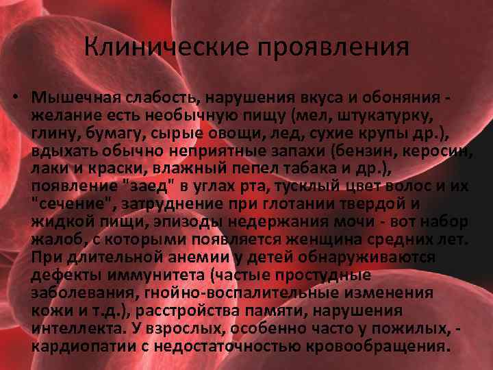 Клинические проявления • Мышечная слабость, нарушения вкуса и обоняния желание есть необычную пищу (мел,