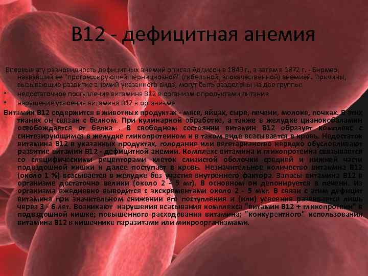 В 12 - дефицитная анемия Впервые эту разновидность дефицитных анемий описал Аддисон в 1849