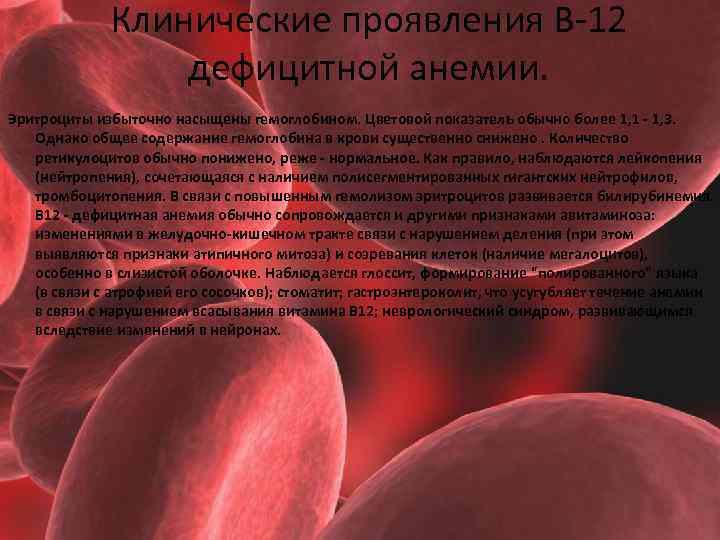 Клинические проявления В-12 дефицитной анемии. Эритроциты избыточно насыщены гемоглобином. Цветовой показатель обычно более 1,