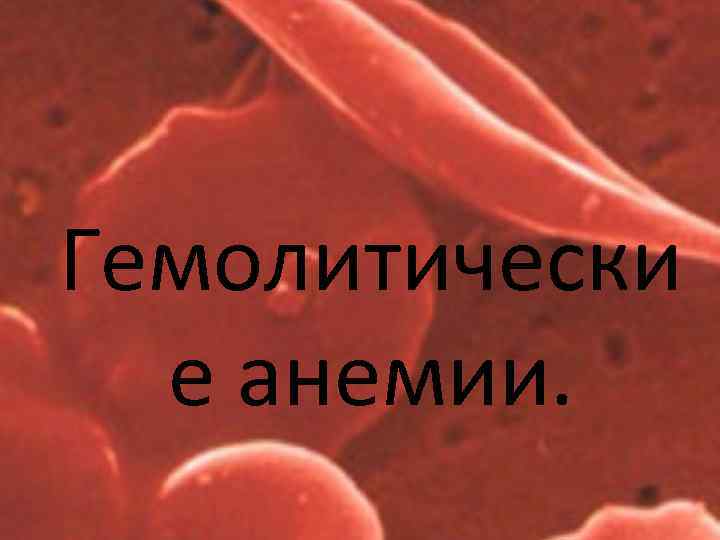 Гемолитически е анемии. 