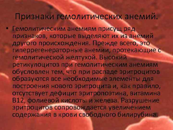 Признаки гемолитических анемий. • Гемолитическим анемиям присущ ряд признаков, которые выделяют их из анемий