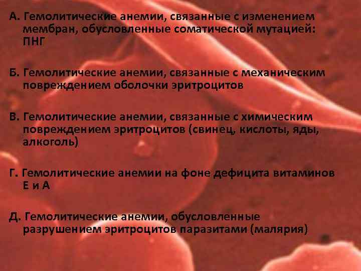 А. Гемолитические анемии, связанные с изменением мембран, обусловленные соматической мутацией: ПНГ Б. Гемолитические анемии,