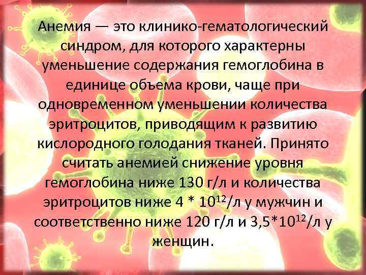 Анемия — это клинико-гематологический синдром, для которого характерны уменьшение содержания гемоглобина в единице объема