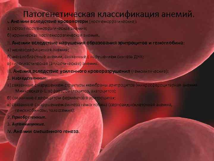 Патогенетическая классификация анемий. . Анемии вследствие кровопотери (постгеморрагические): I а) острая постгеморрагическая анемия; б)