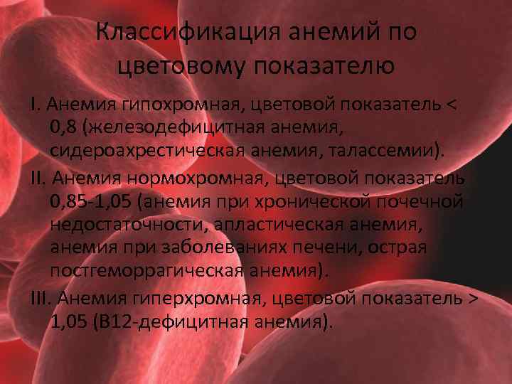 Классификация анемий по цветовому показателю I. Анемия гипохромная, цветовой показатель < 0, 8 (железодефицитная