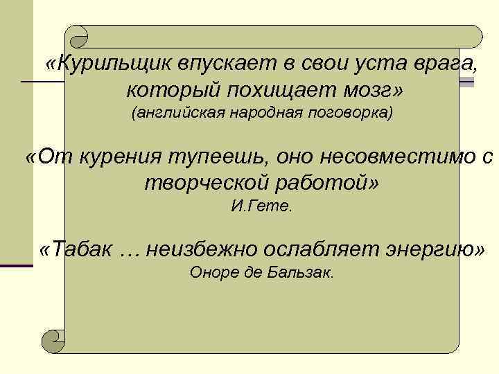  «Курильщик впускает в свои уста врага, который похищает мозг» (английская народная поговорка) «От