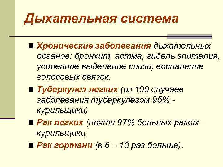 Дыхательная система n Хронические заболевания дыхательных органов: бронхит, астма, гибель эпителия, усиленное выделение слизи,
