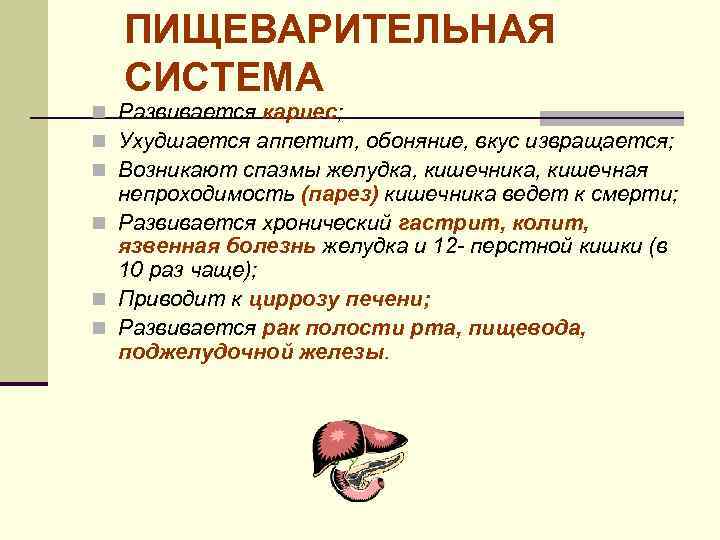 ПИЩЕВАРИТЕЛЬНАЯ СИСТЕМА n Развивается кариес; n Ухудшается аппетит, обоняние, вкус извращается; n Возникают спазмы