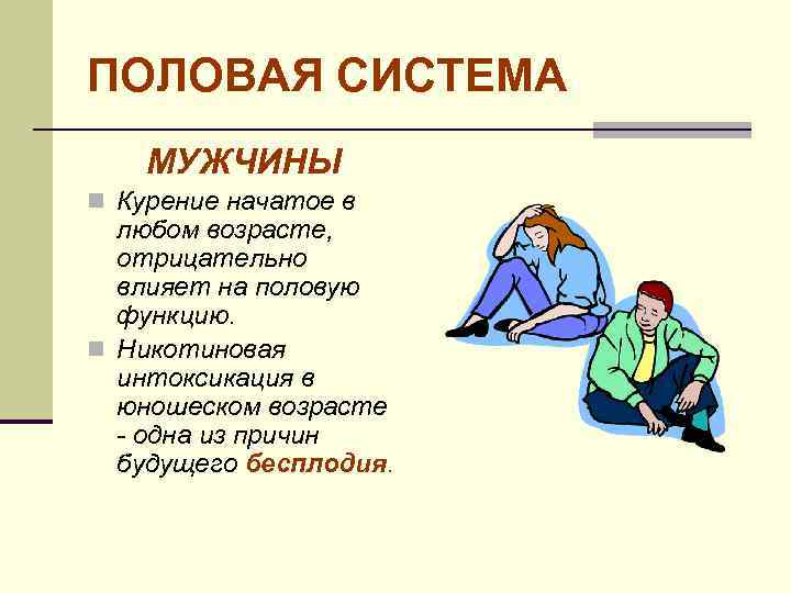 ПОЛОВАЯ СИСТЕМА МУЖЧИНЫ n Курение начатое в любом возрасте, отрицательно влияет на половую функцию.
