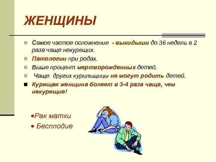 ЖЕНЩИНЫ n Самое частое осложнение - выкидыши до 36 недель в 2 n n