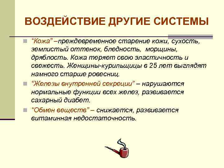 ВОЗДЕЙСТВИЕ ДРУГИЕ СИСТЕМЫ n “Кожа” –преждевременное старение кожи, сухость, землистый оттенок, бледность, морщины, дряблость.