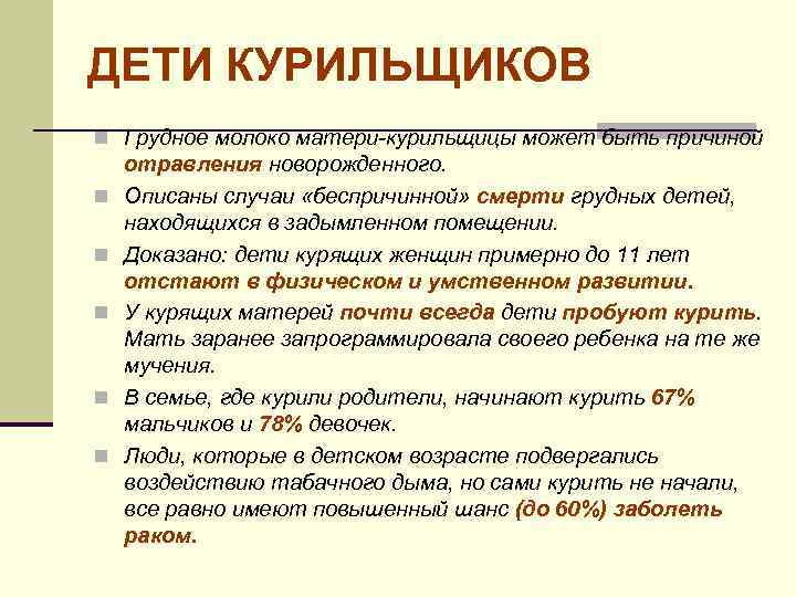 ДЕТИ КУРИЛЬЩИКОВ n Грудное молоко матери-курильщицы может быть причиной n n n отравления новорожденного.