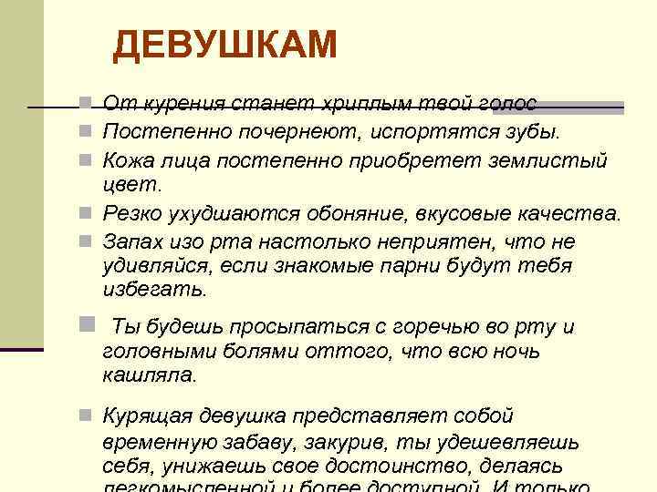 ДЕВУШКАМ n От курения станет хриплым твой голос n Постепенно почернеют, испортятся зубы. n