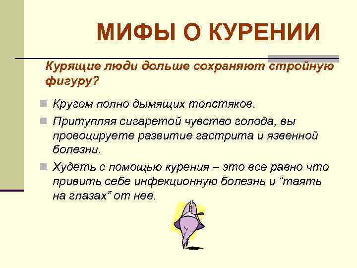 МИФЫ О КУРЕНИИ Курящие люди дольше сохраняют стройную фигуру? n Кругом полно дымящих толстяков.