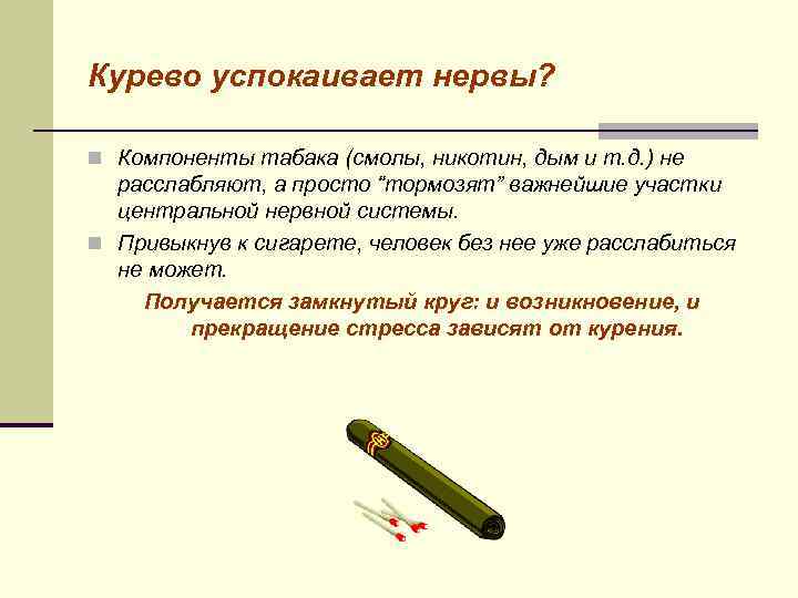 Курево успокаивает нервы? n Компоненты табака (смолы, никотин, дым и т. д. ) не