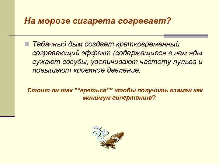 На морозе сигарета согревает? n Табачный дым создает кратковременный согревающий эффект (содержащиеся в нем