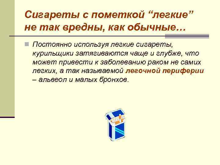 Сигареты с пометкой “легкие” не так вредны, как обычные… n Постоянно используя легкие сигареты,