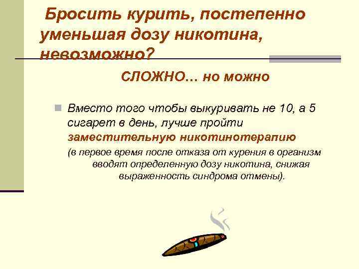 Бросить курить, постепенно уменьшая дозу никотина, невозможно? СЛОЖНО… но можно n Вместо того чтобы