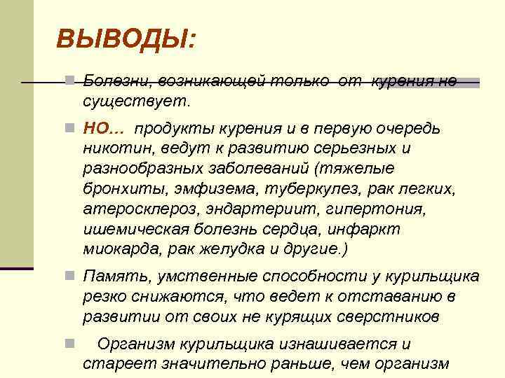 ВЫВОДЫ: n Болезни, возникающей только от курения не существует. n НО… продукты курения и