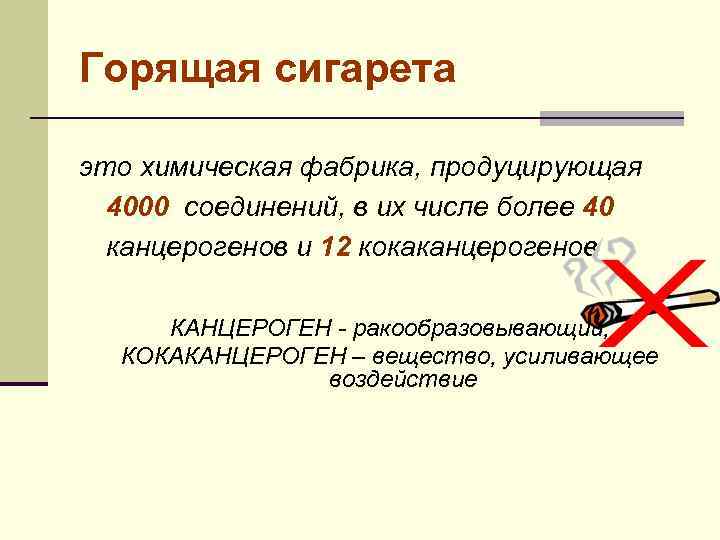 Горящая сигарета это химическая фабрика, продуцирующая 4000 соединений, в их числе более 40 канцерогенов