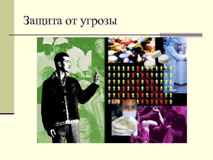 Защита от угрозы 