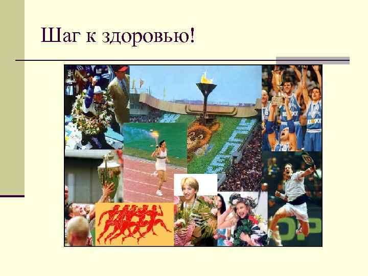 Шаг к здоровью! 