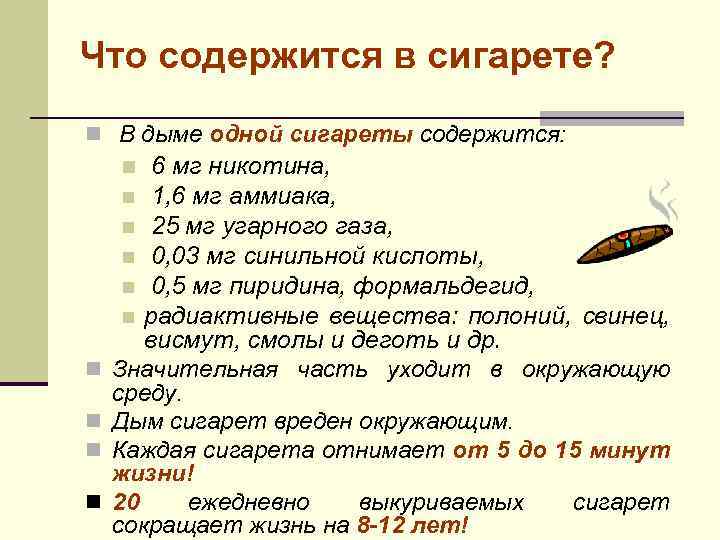 Что содержится в сигарете? n В дыме одной сигареты содержится: 6 мг никотина, n