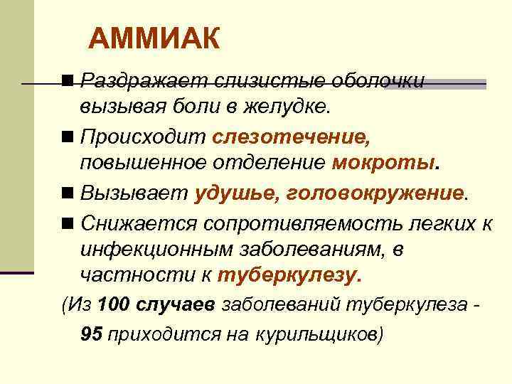 АММИАК n Раздражает слизистые оболочки вызывая боли в желудке. n Происходит слезотечение, повышенное отделение