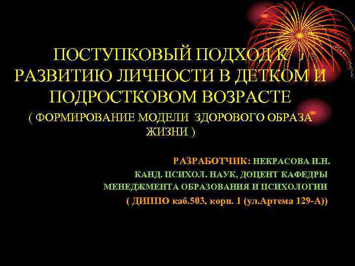 ПОСТУПКОВЫЙ ПОДХОД К РАЗВИТИЮ ЛИЧНОСТИ В ДЕТКОМ И ПОДРОСТКОВОМ ВОЗРАСТЕ ( ФОРМИРОВАНИЕ МОДЕЛИ ЗДОРОВОГО