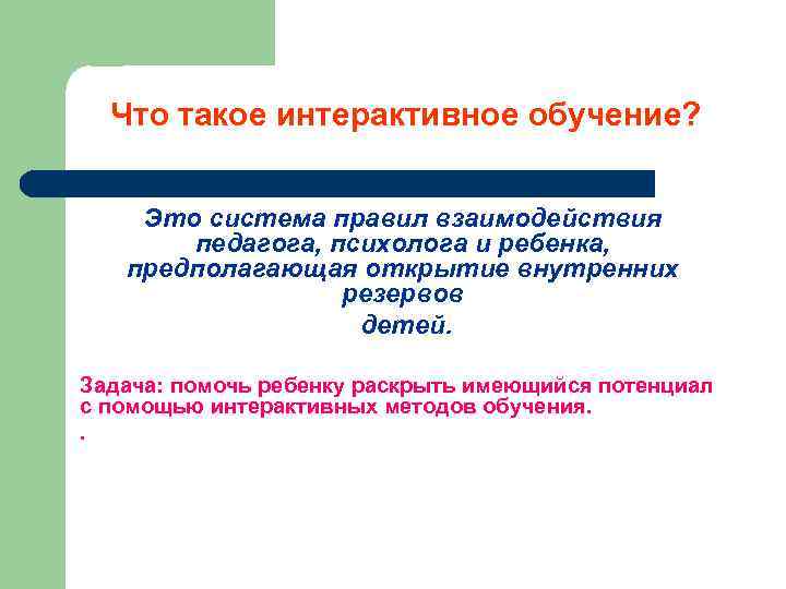 Что такое интерактивное обучение? Это система правил взаимодействия педагога, психолога и ребенка, предполагающая открытие