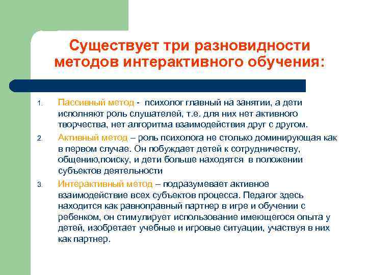 Существует три разновидности методов интерактивного обучения: 1. 2. 3. Пассивный метод - психолог главный