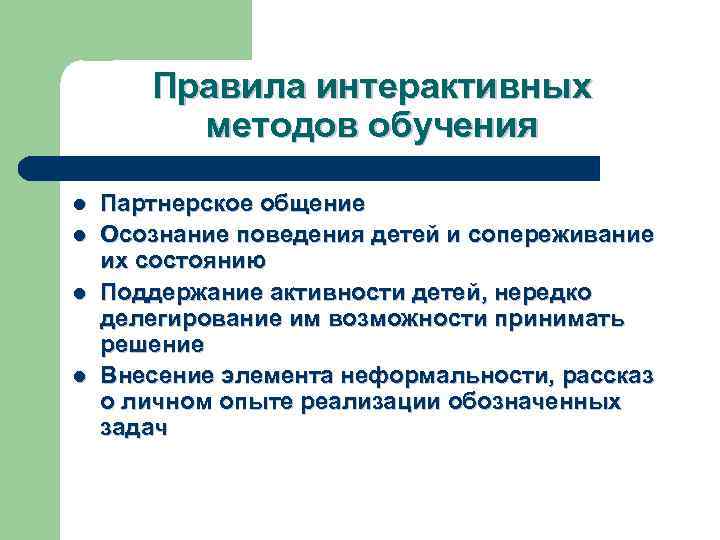 Правила интерактивных методов обучения l l Партнерское общение Осознание поведения детей и сопереживание их