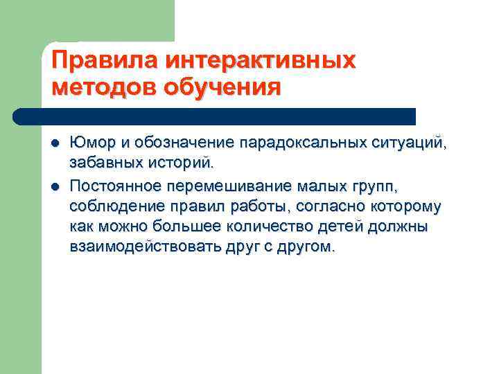Правила интерактивных методов обучения l l Юмор и обозначение парадоксальных ситуаций, забавных историй. Постоянное