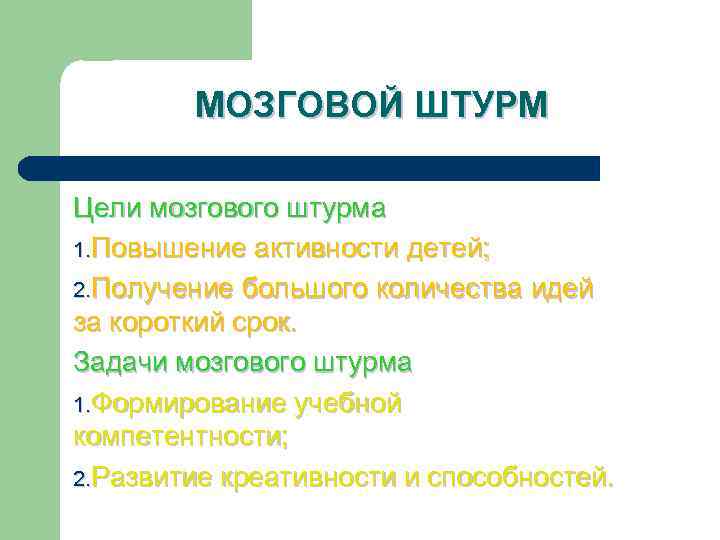 МОЗГОВОЙ ШТУРМ Цели мозгового штурма 1. Повышение активности детей; 2. Получение большого количества идей
