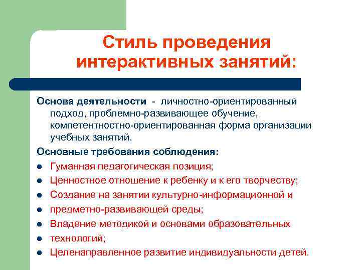 Стиль проведения интерактивных занятий: Основа деятельности - личностно-ориентированный подход, проблемно-развивающее обучение, компетентностно-ориентированная форма организации