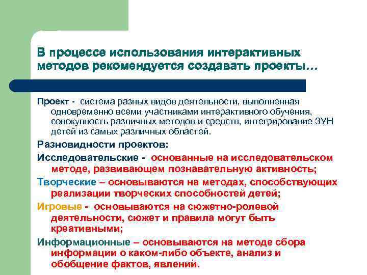 В процессе использования интерактивных методов рекомендуется создавать проекты… Проект - система разных видов деятельности,