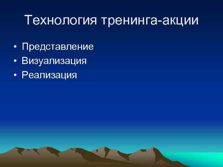 Технология тренинга-акции • Представление • Визуализация • Реализация 