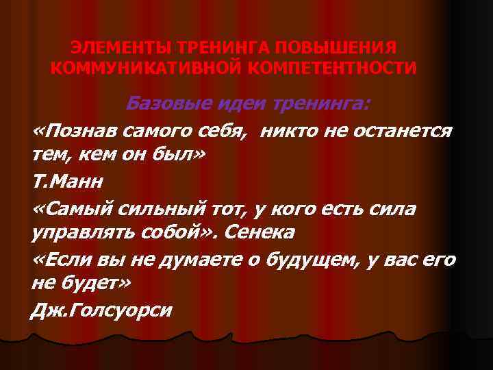 ЭЛЕМЕНТЫ ТРЕНИНГА ПОВЫШЕНИЯ КОММУНИКАТИВНОЙ КОМПЕТЕНТНОСТИ Базовые идеи тренинга: «Познав самого себя, никто не останется