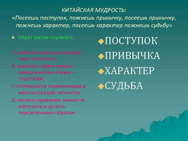 КИТАЙСКАЯ МУДРОСТЬ: «Посеешь поступок, пожнешь привычку, посеешь привычку, пожнешь характер, посеешь характер пожнешь судьбу»