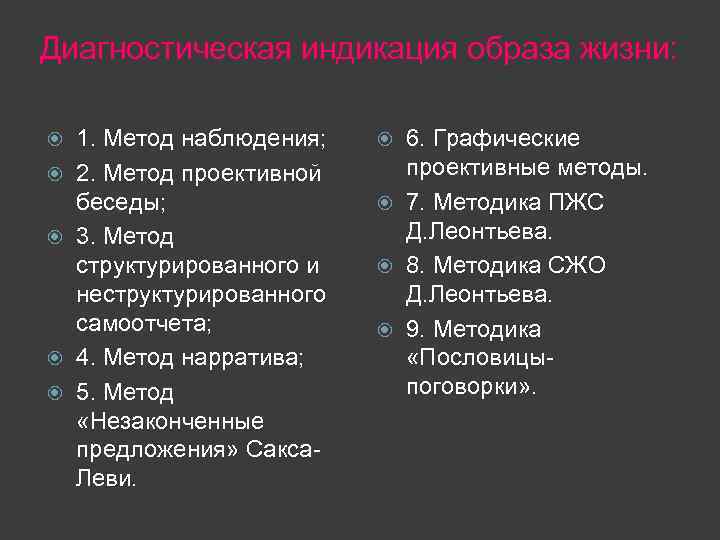 Диагностическая индикация образа жизни: 1. Метод наблюдения; 2. Метод проективной беседы; 3. Метод структурированного