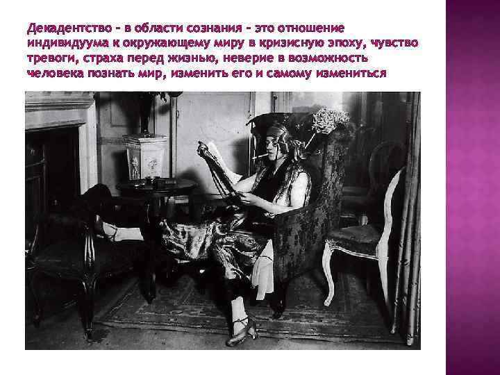 Декадентство – в области сознания – это отношение индивидуума к окружающему миру в кризисную