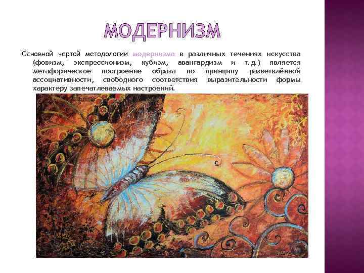 МОДЕРНИЗМ Основной чертой методологии модернизма в различных течениях искусства (фовизм, экспрессионизм, кубизм, авангардизм и