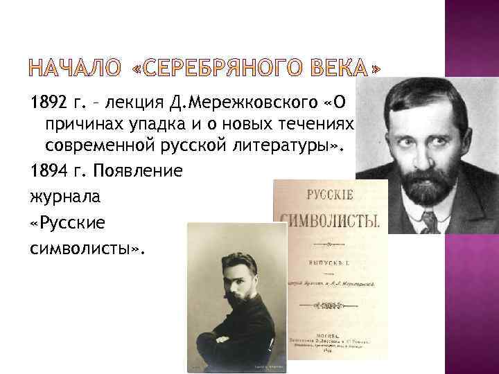 1892 г. – лекция Д. Мережковского «О причинах упадка и о новых течениях современной