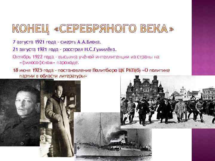 7 августа 1921 года – смерть А. А. Блока. 21 августа 1921 года –