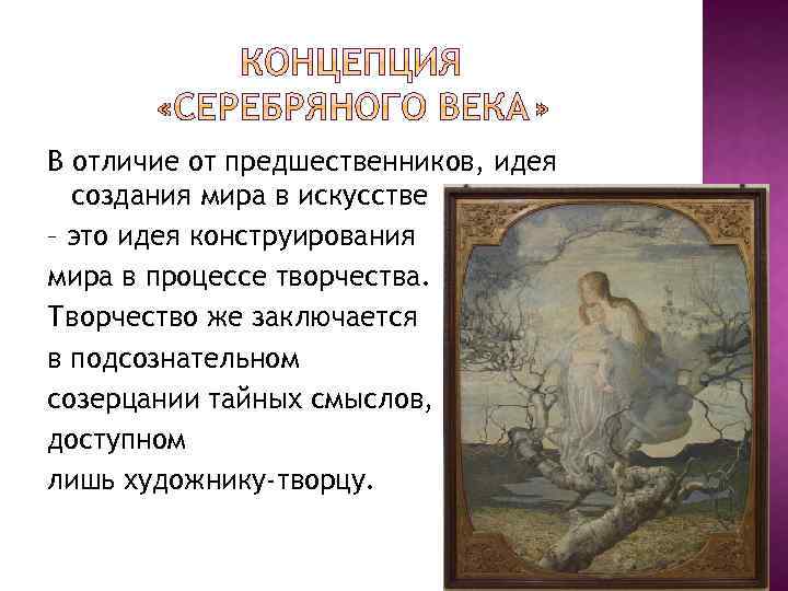 В отличие от предшественников, идея создания мира в искусстве – это идея конструирования мира