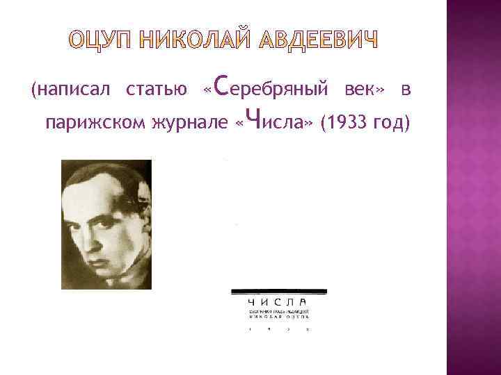 (написал статью «Серебряный век» в парижском журнале «Числа» (1933 год) 
