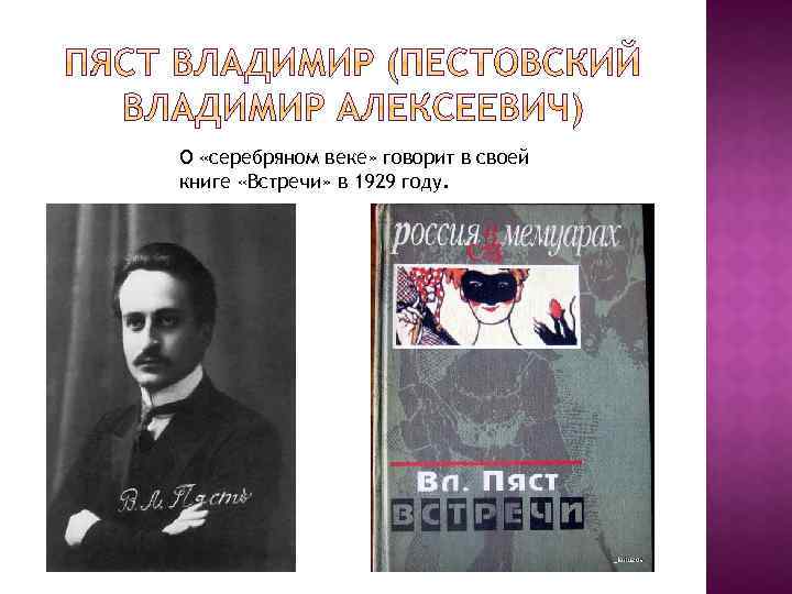 О «серебряном веке» говорит в своей книге «Встречи» в 1929 году. 