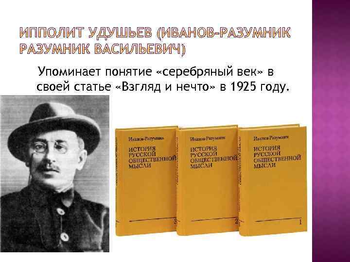 Упоминает понятие «серебряный век» в своей статье «Взгляд и нечто» в 1925 году. 