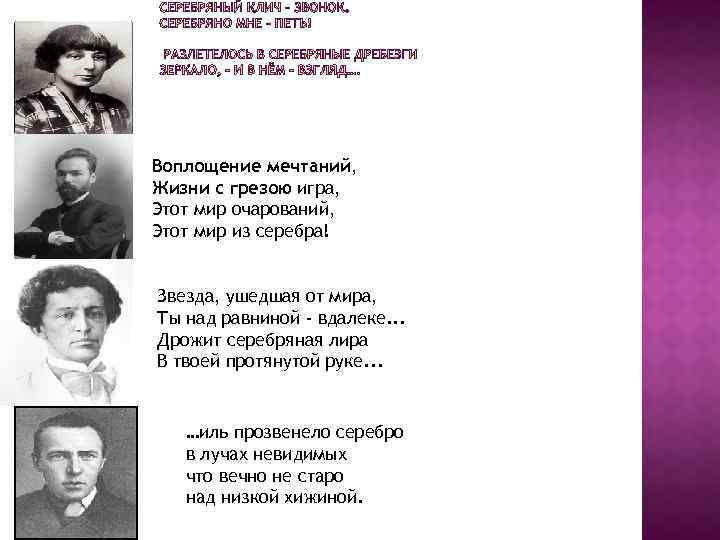 Воплощение мечтаний, Жизни с грезою игра, Этот мир очарований, Этот мир из серебра! Звезда,