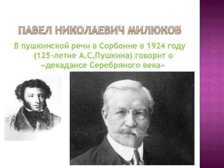 В пушкинской речи в Сорбонне в 1924 году (125 -летие А. С. Пушкина) говорит